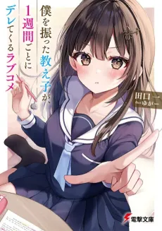 Boku wo Futta Oshiego ga, 1-shuukan Goto ni Deretekuru Love Come cover