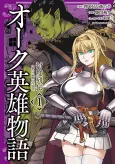 Orc Eiyuu Monogatari: Sontaku Retsuden cover