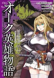 Orc Eiyuu Monogatari: Sontaku Retsuden cover