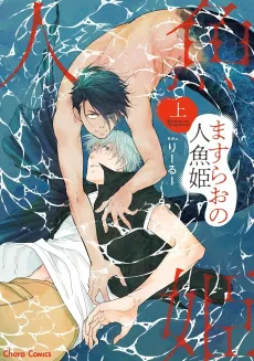 Masurao no Ningyo Hime cover