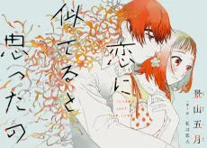 Koi ni Niteru to Omotta no cover