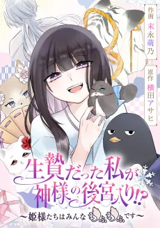 I Was a Sacrifice but Now I'm a Consort to a God?! ~All the Princesses are Fluffy~ cover