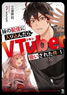 Imouto no Haishin ni Hairikondara VTuber Atsukai Sareta Ken cover