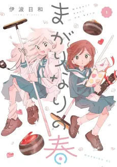 Magari Nari no Haru cover