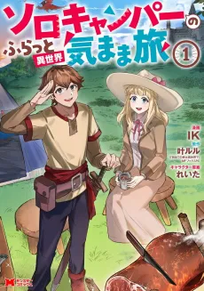 Solo Camper no Furatto Isekai Kimama Tabi cover