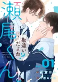 Kanchigai da yo ne? Seo-kun. cover