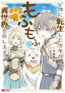Kami ni Tensei Shita Shounen ga Mofumofu to Isekai wo Tabi Shimasu cover