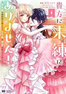 Anata ni Miren wa Arimasen! Uwakimono no Konyakusha wo Sutetara Ouji-sama no Dekiai ga Matteimashita cover