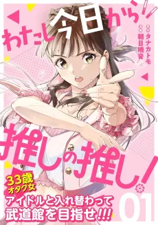Watashi Kyou kara Oshi no Oshi! cover