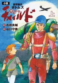 Shousetsu Soukou Kihei Votoms: Child - Kami no Ko Hen cover