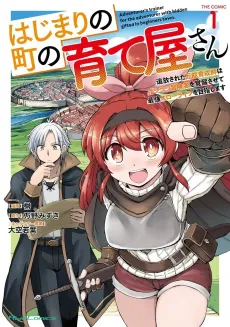 Hachimari no Machi no Sodateya-san: Tsuihou Sareta Bannou Ikusei-shi wa Ponkotsu Boukensha wo Kakusei Sasete Saikyou Slow Life wo Mezashimasu THE COMIC cover