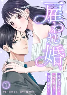 Yatoware Kon: Reitetsu Shachou wa Keiyaku Tsuma wo Amaku Aisu cover