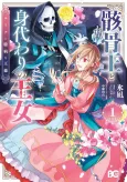 Gaikotsu Ou to Migawari no Oujo Luna to Okubyou na Ou-sama cover