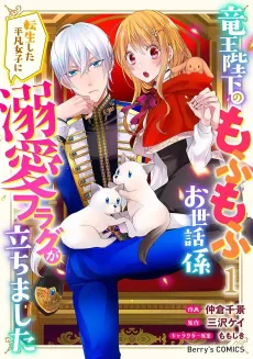 The Ruthless Dragon King Actually Loves Looking After Cuddly Creatures: Being Spoiled by His Majesty as an Ordinary Reincarnated Girl cover