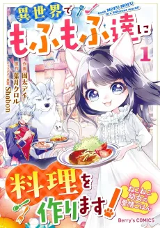 Nekoneko Youjo no Aijou Gohan: Isekai de Mofumofu-tachi ni Ryouri wo Tsukurimasu! cover