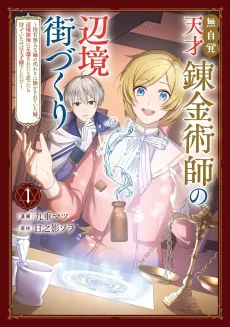Mujikaku Tensai Renkinjutsushi no Henkyou Machizukuri: Boujakubujin na Ane no Kawari ni Hatarakasarete Ita Imouto, Henkyou Ryouchi ni Sasensareta to Omottara Matte Ita no wa Ouji-sama Deshita!? cover