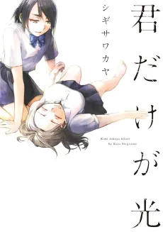 Kimi dake ga Hikari cover