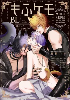 Mofukemo BL: Comic Anthology cover