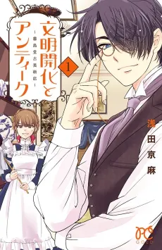 Bunmei Kaika to Antique: Kirishimadou Koijutsuten cover