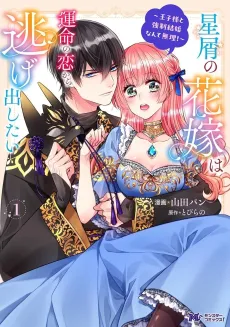Hoshikuzu no Hanayome wa Unmei no Koi kara Nigedashitai: Ouji-sama to Kyousei Kekkon Nante Muri! cover