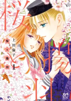 Sakura to Ageha cover