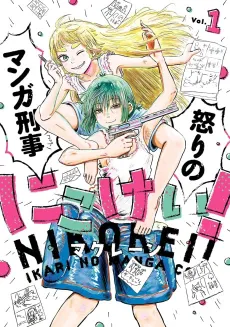Nikokei! Ikari no Manga Keiji cover