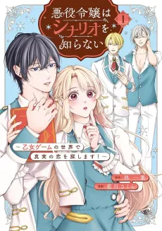Akuyaku Rejiou wa Scenario wo Shiranai: Otome Game no Sekai de Shinjitsu no Koi wo Sagashimasu cover