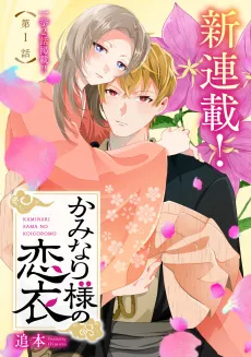 Kaminari-sama no Koigoromo cover