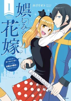Tanoshimi no Hanayome: Isekai de Theme Park wo Tsukuttara, Kyou Senshi no Kokuou ni Misomerareta cover