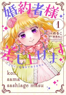 Konyakusha-sama Sashiagemasu: Heroine Toujou made Machimasen cover