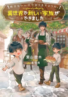 Ashita mo Ii Hi de Arimasu You ni.: Isekai de Atarashii Kazoku ga Dekimashita cover
