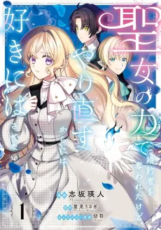 Seijo no Chikara de Konyakusha wo Ubawaretakedo, Yarinaosu kara ni wa Sukini wa Sasenai cover