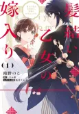 Kamiyui Otome no Yomeiri Mukae ni Kita Danna-sama to, Kamisama ni Otsukae shimasu. cover