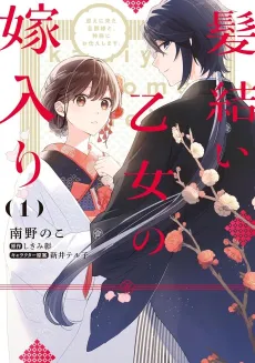 Kamiyui Otome no Yomeiri Mukae ni Kita Danna-sama to, Kamisama ni Otsukae shimasu. cover