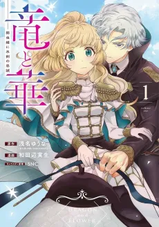 Ryuu to Hana: Yowamushi-hime ni Hyouken no Chuusei cover