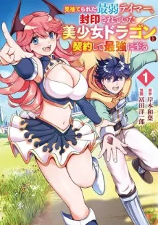 Misuterareta Saijaku Tamer, Fuuin Sareteita Bishoujo Dragon to Keiyaku Shite Saikyou ni Itaru cover