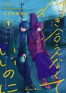 Tsukiaenakute Ii no ni cover
