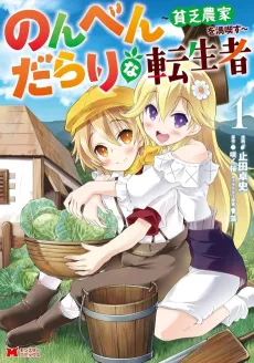Nonbendarari na Tensei-sha: Binbou Nouka wo Mankitsu su cover