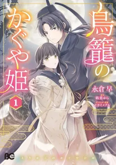 Torikago no Kaguya-hime cover