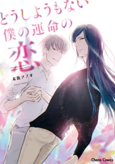 Dou Shiyou mo Nai Boku no Unmei no Koi cover