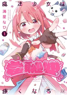 Mahou Shoujo wa Shuuchishin de Tsuyokunaru cover