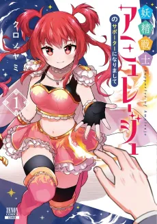 Yousei Senshi Amuleuje no Supporter ni Narimashite cover