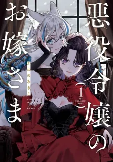 The Villainess' Bride cover