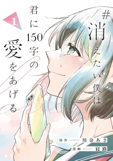 #Kietai Boku wa Kimi ni 150-ji no Ai wo Ageru cover