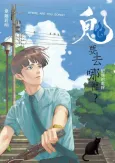 Gui Yao Qu Na Li?: Jiyi De Qianban cover