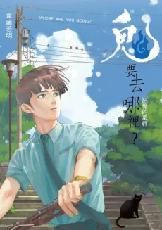 Gui Yao Qu Na Li?: Jiyi De Qianban cover
