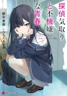 Tantei Kidori to Fukigenna Seishun cover
