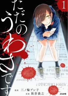 Tada no Uwasa Desu cover