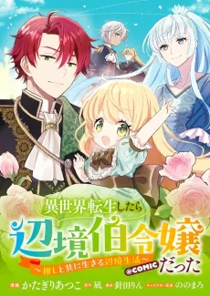 Isekai Tensei Shitara Henkyou Haku Reijou Datta: Oshi to Tomo ni Ikiru Henkyou Seikatsu - @COMIC cover
