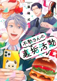 Fudou-san no Uraaka Katsudou cover